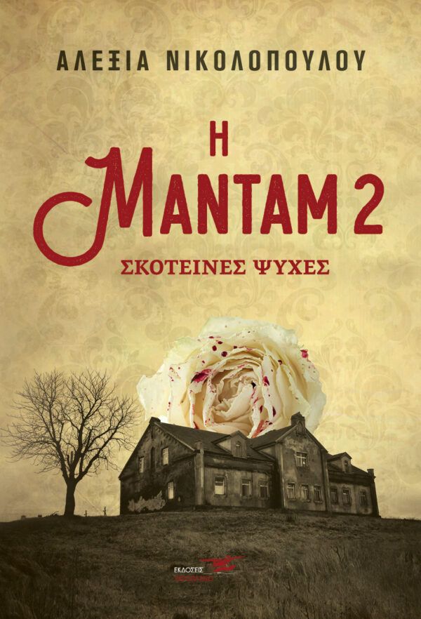 Η Μαντάμ 2: Σκοτεινές Ψυχές